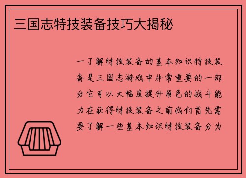 三国志特技装备技巧大揭秘