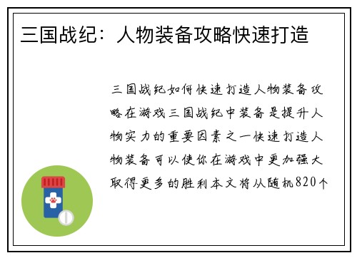 三国战纪：人物装备攻略快速打造