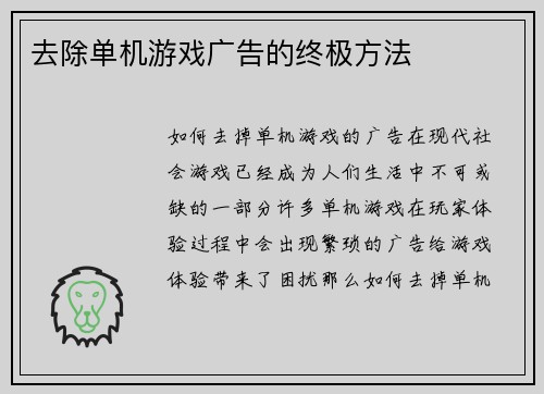 去除单机游戏广告的终极方法