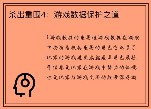 杀出重围4：游戏数据保护之道