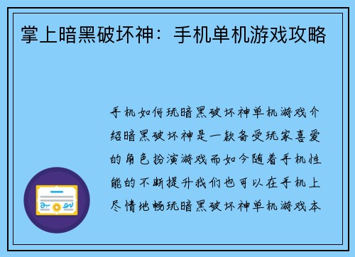 掌上暗黑破坏神：手机单机游戏攻略