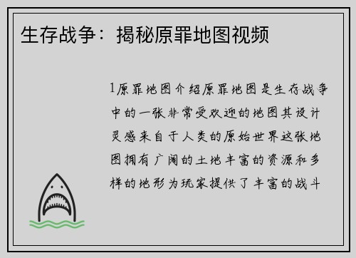 生存战争：揭秘原罪地图视频
