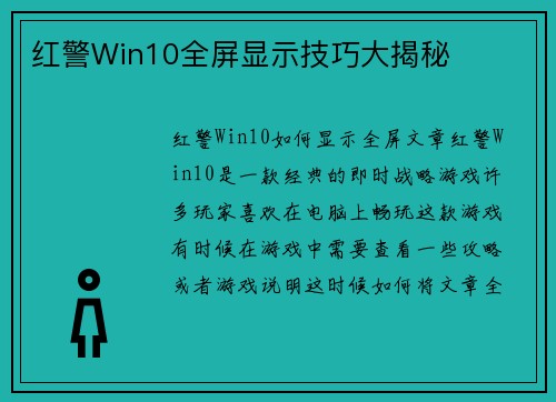红警Win10全屏显示技巧大揭秘