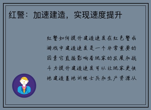 红警：加速建造，实现速度提升