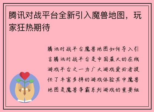 腾讯对战平台全新引入魔兽地图，玩家狂热期待