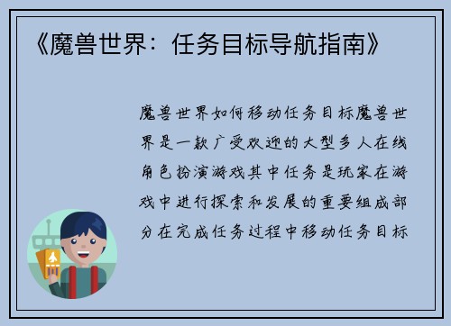 《魔兽世界：任务目标导航指南》