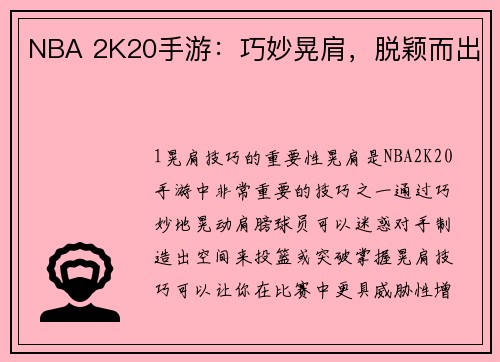 NBA 2K20手游：巧妙晃肩，脱颖而出