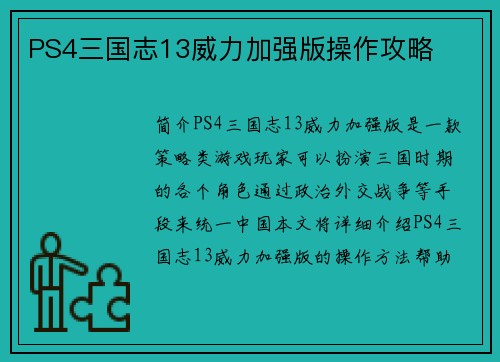 PS4三国志13威力加强版操作攻略
