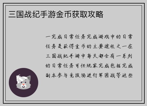 三国战纪手游金币获取攻略