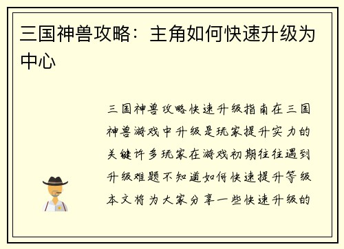 三国神兽攻略：主角如何快速升级为中心