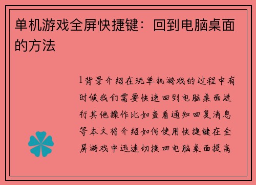 单机游戏全屏快捷键：回到电脑桌面的方法