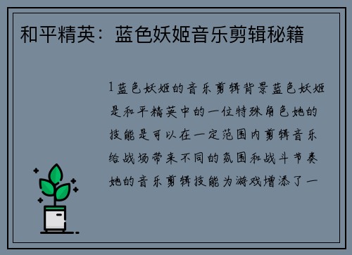 和平精英：蓝色妖姬音乐剪辑秘籍