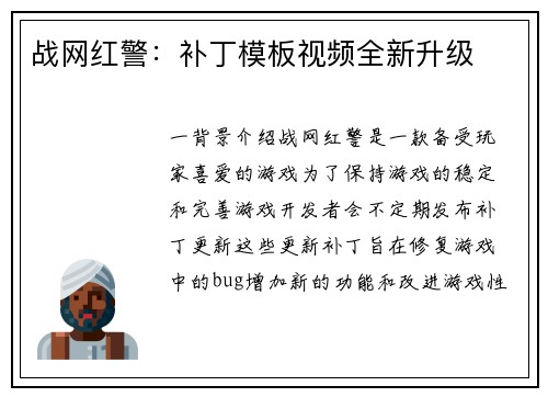 战网红警：补丁模板视频全新升级