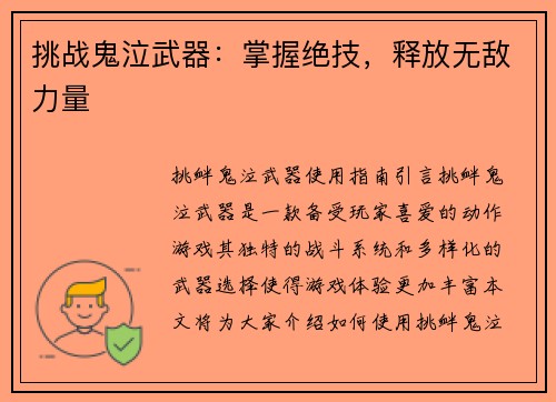 挑战鬼泣武器：掌握绝技，释放无敌力量