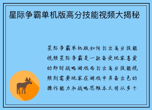 星际争霸单机版高分技能视频大揭秘