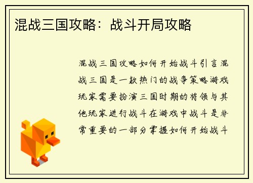 混战三国攻略：战斗开局攻略
