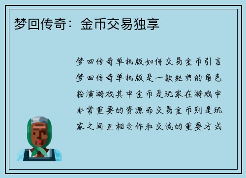 梦回传奇：金币交易独享