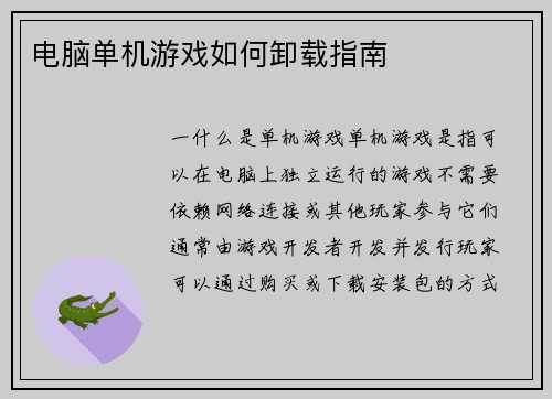 电脑单机游戏如何卸载指南