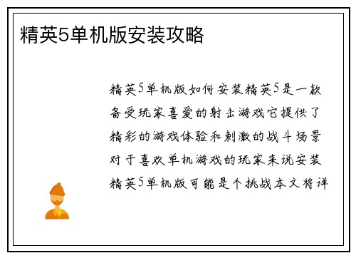 精英5单机版安装攻略
