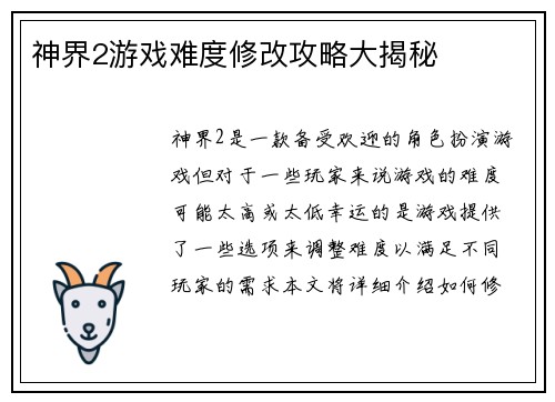 神界2游戏难度修改攻略大揭秘
