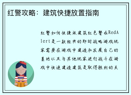 红警攻略：建筑快捷放置指南