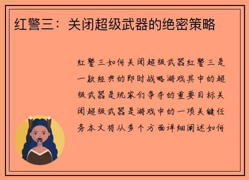红警三：关闭超级武器的绝密策略