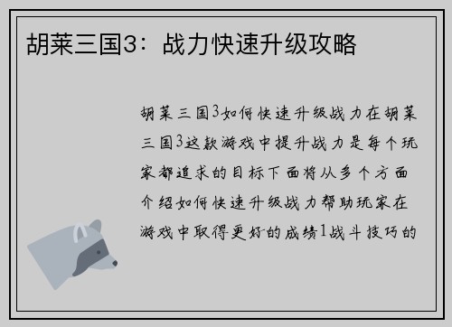 胡莱三国3：战力快速升级攻略