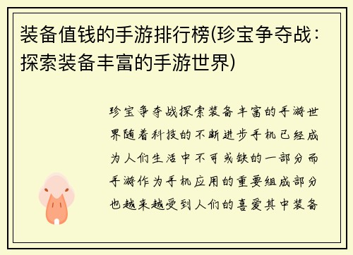 装备值钱的手游排行榜(珍宝争夺战：探索装备丰富的手游世界)