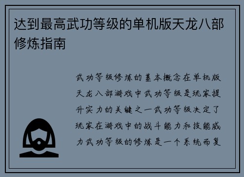 达到最高武功等级的单机版天龙八部修炼指南