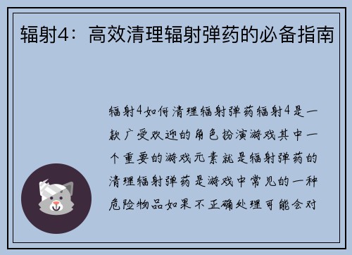 辐射4：高效清理辐射弹药的必备指南