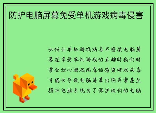防护电脑屏幕免受单机游戏病毒侵害