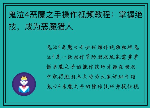 鬼泣4恶魔之手操作视频教程：掌握绝技，成为恶魔猎人