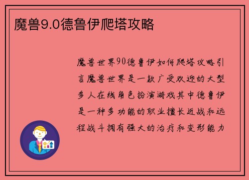 魔兽9.0德鲁伊爬塔攻略