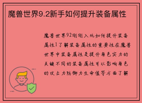 魔兽世界9.2新手如何提升装备属性