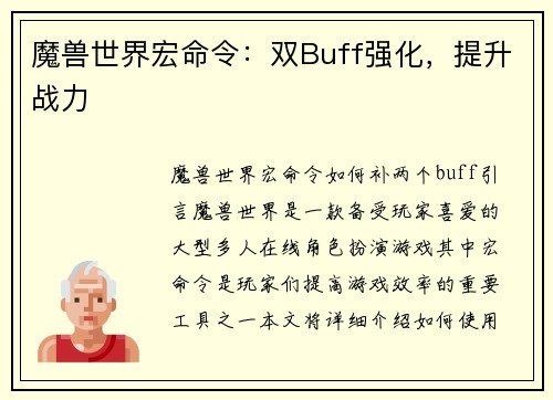 魔兽世界宏命令：双Buff强化，提升战力