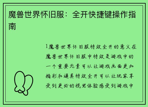 魔兽世界怀旧服：全开快捷键操作指南