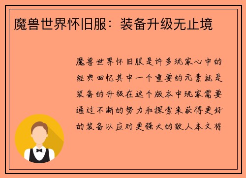 魔兽世界怀旧服：装备升级无止境