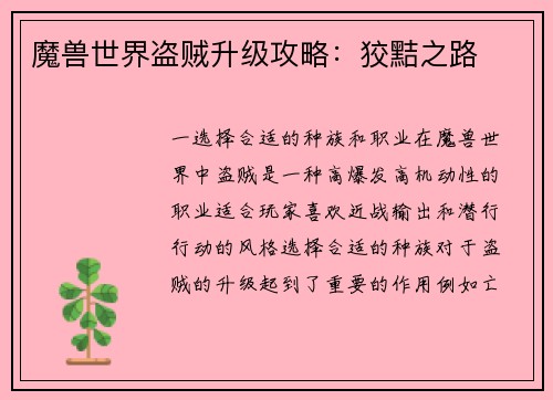 魔兽世界盗贼升级攻略：狡黠之路