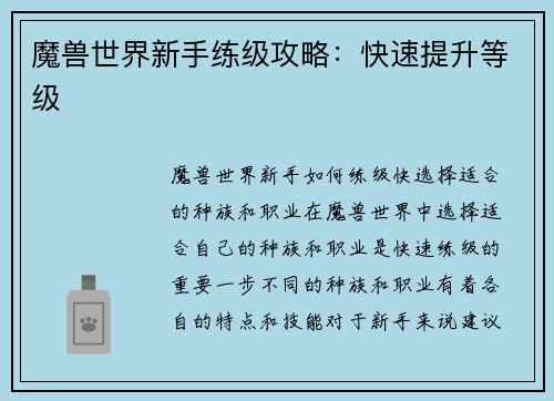 魔兽世界新手练级攻略：快速提升等级