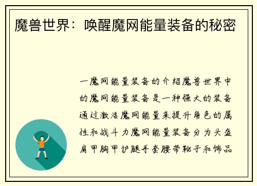 魔兽世界：唤醒魔网能量装备的秘密
