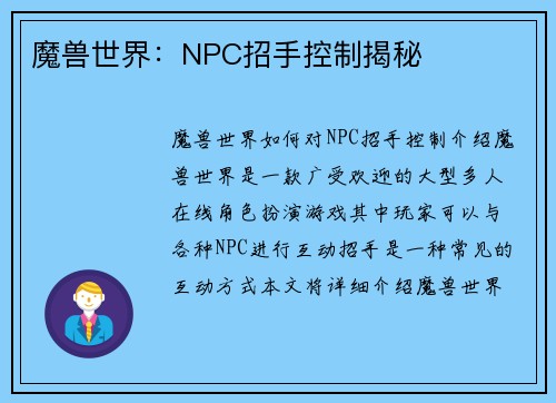 魔兽世界：NPC招手控制揭秘