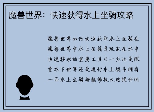 魔兽世界：快速获得水上坐骑攻略