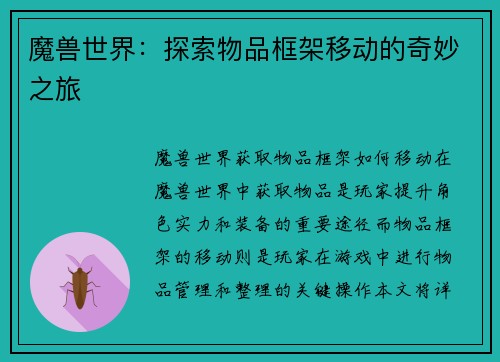 魔兽世界：探索物品框架移动的奇妙之旅