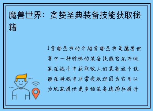 魔兽世界：贪婪圣典装备技能获取秘籍