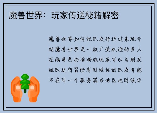 魔兽世界：玩家传送秘籍解密