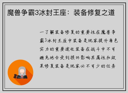 魔兽争霸3冰封王座：装备修复之道