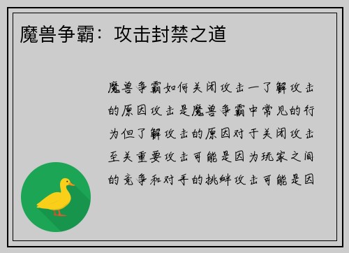 魔兽争霸：攻击封禁之道
