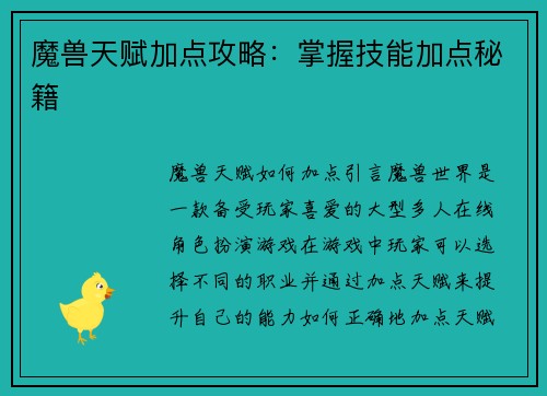 魔兽天赋加点攻略：掌握技能加点秘籍