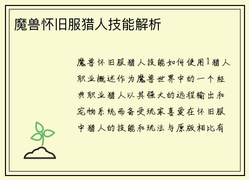 魔兽怀旧服猎人技能解析