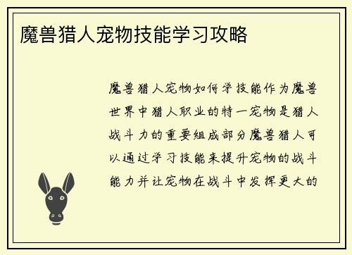 魔兽猎人宠物技能学习攻略